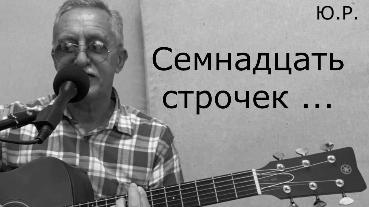Ю.Р. "Семнадцать строчек ..." ( муз. Юрий Репников, сл. Вера Бутко)