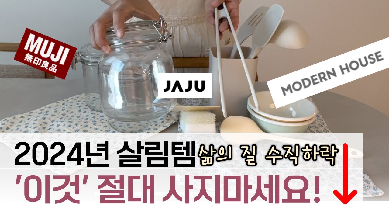 살림 추천템이라는데 후회해요. 무인양품, 모던하우스, 자주 JAJU 2024년 후회하는 살림템 비추천템 주방용품