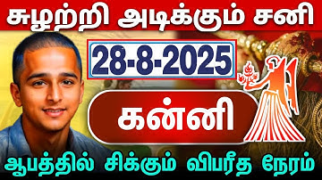 சுழற்றி அடிக்கும் சனி ! கன்னி ! ஆபத்தில் சிக்கும் விபரீத நேரம் ! kannai rasi ! 2025 !
