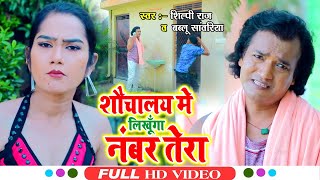 #VIDEO | #Shilpi Raj | शौचालय मे लिखूँगा नंबर तेरा | #Bablu Sawariya | New Hit Bhojpuri Song 2021