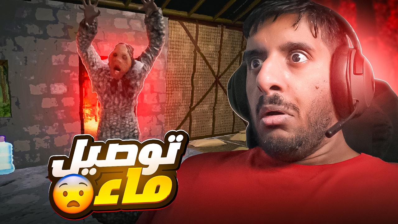 انت توصل ماي للناس ولكن مهمتك ما راح تكون سهلة 💀💀 | Water Delivery