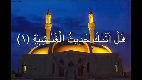 تلاوة هادئة سورة الغاشية بصوت القارئ إدريس الهاشمي