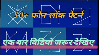 50+फोन लॉक पैटर्न||50+Phone Lock Patterns||#viralvideo #views #pattern #phone