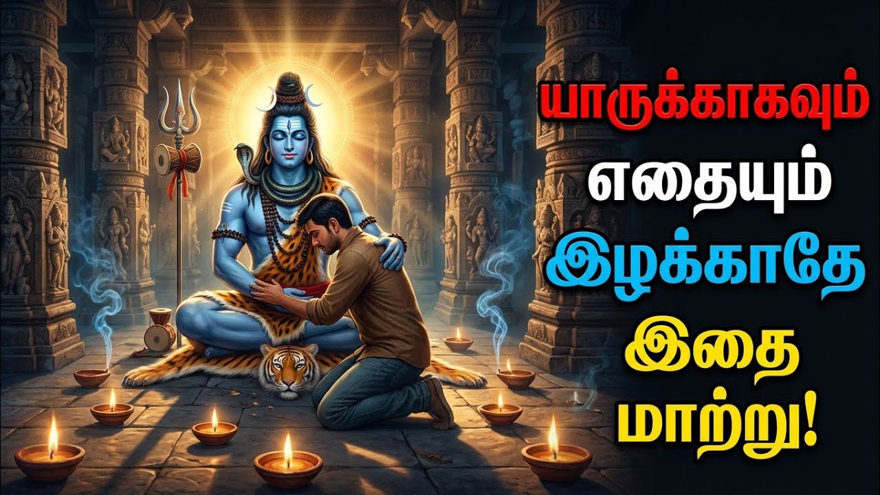 யாருக்காகவும் எதையும் இழக்காதே 🙏🏻 Sivan WhatsApp status 🔱 | Sivan  motivational speech Tamil |