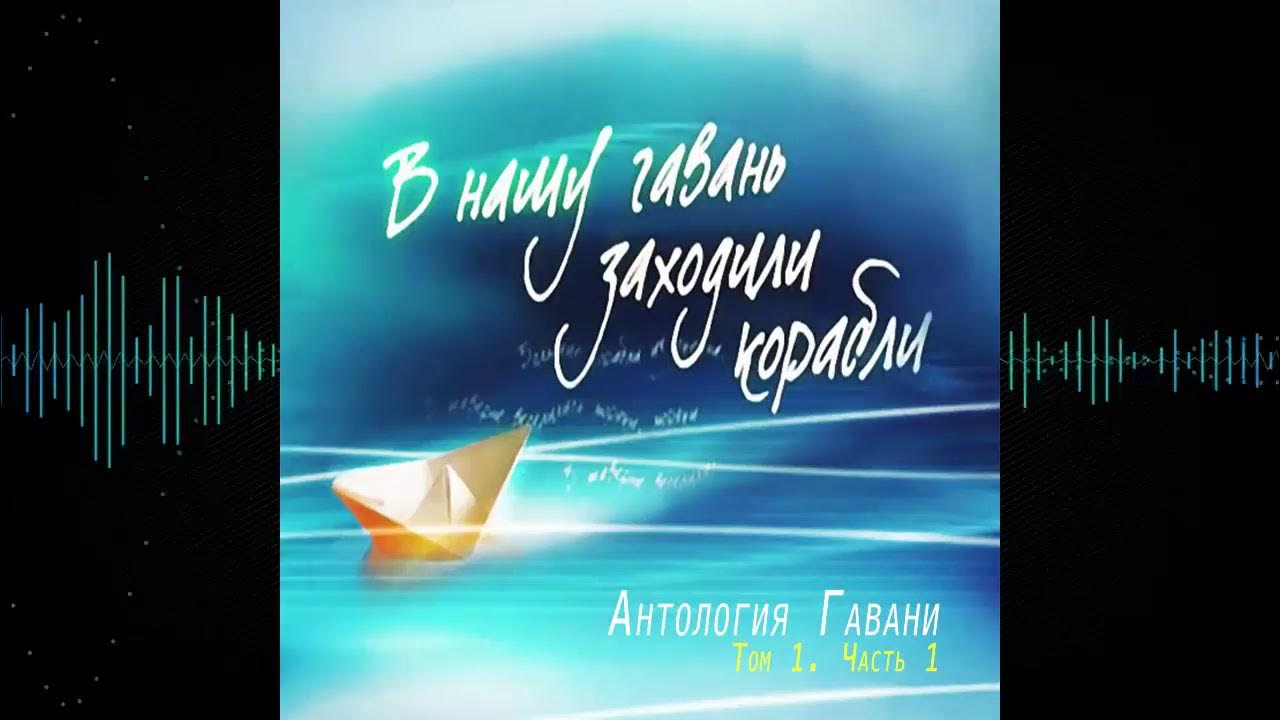 ведущие программы в нашу гавань заходили корабли. успенский ведущий в нашу гавань заходили корабли. в нашу гавань заходили. в нашу гавань заходили корабли. в нашу гавань заходили корабли песня.
