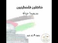 مين هي سميرة عزام مناضلون_فلسطينيون mp3