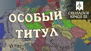 СОЗДАЕМ ТИТУЛ БЕЗ ГРАНИЦ Crusader Kings III (1.6.1.1)