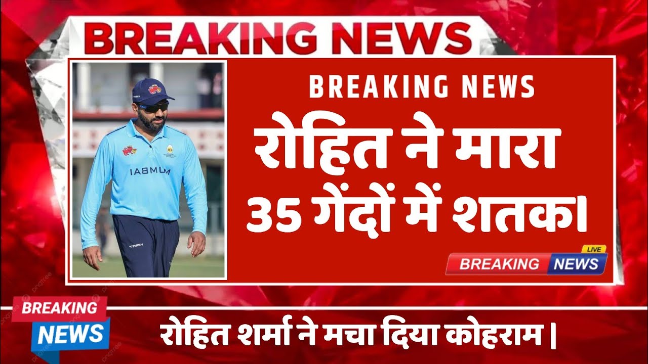 रोहित शर्मा का तूफान | 35 गेंदों में शतक | Vijay Hazare Trophy में 7 साल बाद सेंचुरी । 
