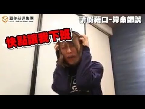 最扯的請假方式，SPEX eSHOP 揪一起辦公室系列第三季 [Ep.01]