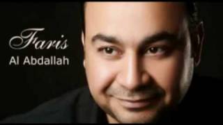 فارس العبد الله - يحبني   FaRes Al 3abdallah Ya7bnie