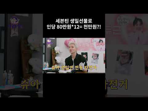 세븐틴 생일선물로 인당 80만원*12= 천만원?!