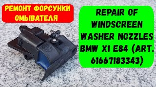 Ремонт форсунки омывателя на БМВ X1. Repair of Windscreen washer nozzles BMW X1 E84 Art. 61667183343