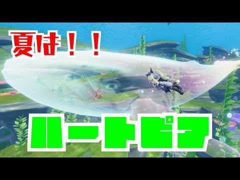 【夏イベとか】夏だ！海だ！ハートピアだ！【ハートピア】