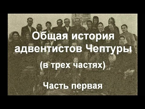 Общая история    адвентистов Чептуры      Часть 1