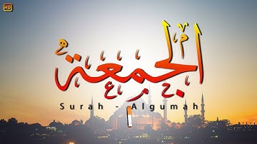 سورة الجمعة كاملة | Surah-Algomah | معاذ صيام
