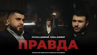 Руслан Добрый, Tural Everest - Правда