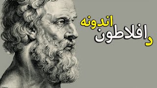 Plato's thoughts د افلاطون اندونه