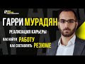 Гарри Мурадян. Трудоустройство, реализация карьеры. Как найти работу? Как составлять резюме?