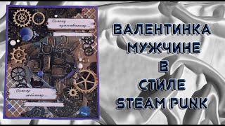 Мужская открытка Валентинка STEAM PUNK