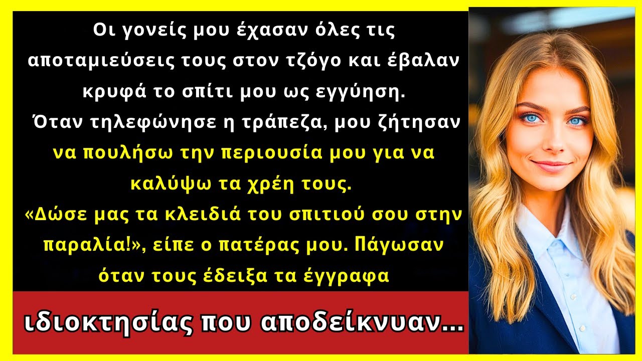 Οι Γονείς Μου Έπαιξαν Στοίχημα Το Σπίτι Μου—Μετά Ζήτησαν Και Το Παραθαλάσσιο