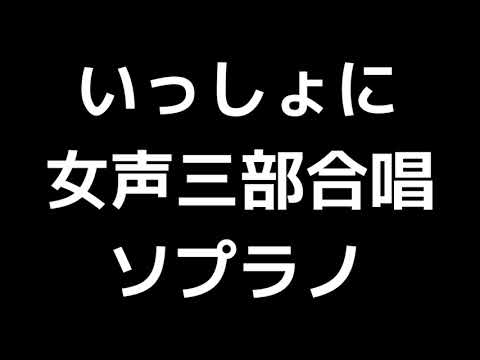 02 「いっしょに」木下牧子編(女声合唱版)MIDI ソプラノ 音取り音源