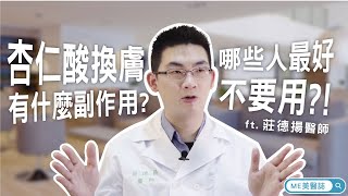 皮膚｜杏仁酸換膚有什麼副作用？哪些人最好不要用？！ft.皮膚 ...