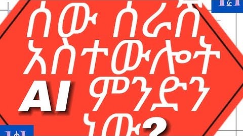 ሰው ሰራሽ አስተውሎት AI ምንድን ነው?                  What is artificial intelligence?