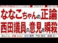 ななこちゃんの正論 西田議員の意見を瞬殺 / 皇位継承の重さを理解せず たかだか4・5年の話を積み重ねと言う 無知蒙昧さ…【マンデーバスターズ】522 Vol.3 / 20260504