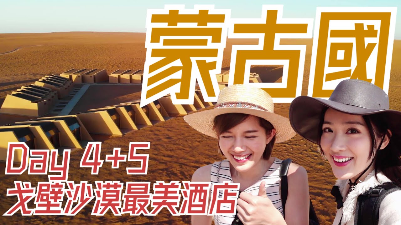 【 蒙古國 】戈壁沙漠最美酒店｜白塔山像極了星球大戰｜DAY 4&5 Mongolia Gobi caravanserai White Stupa｜Sofiee Ng 吳海昕 ChloeSo 蘇皓兒