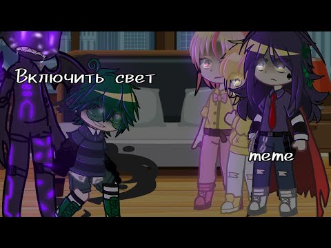 | Включить свет! | meme |By Kinoko&Suimin - YouTube