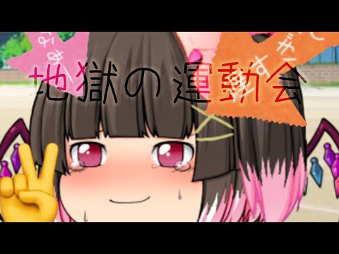 【ゆっくりPV】地獄の運動会