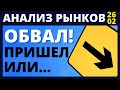 Обвал рынков! Доходность облигаций. Фондовый рынок. доллар нефть падение рынков инвестиции в акции