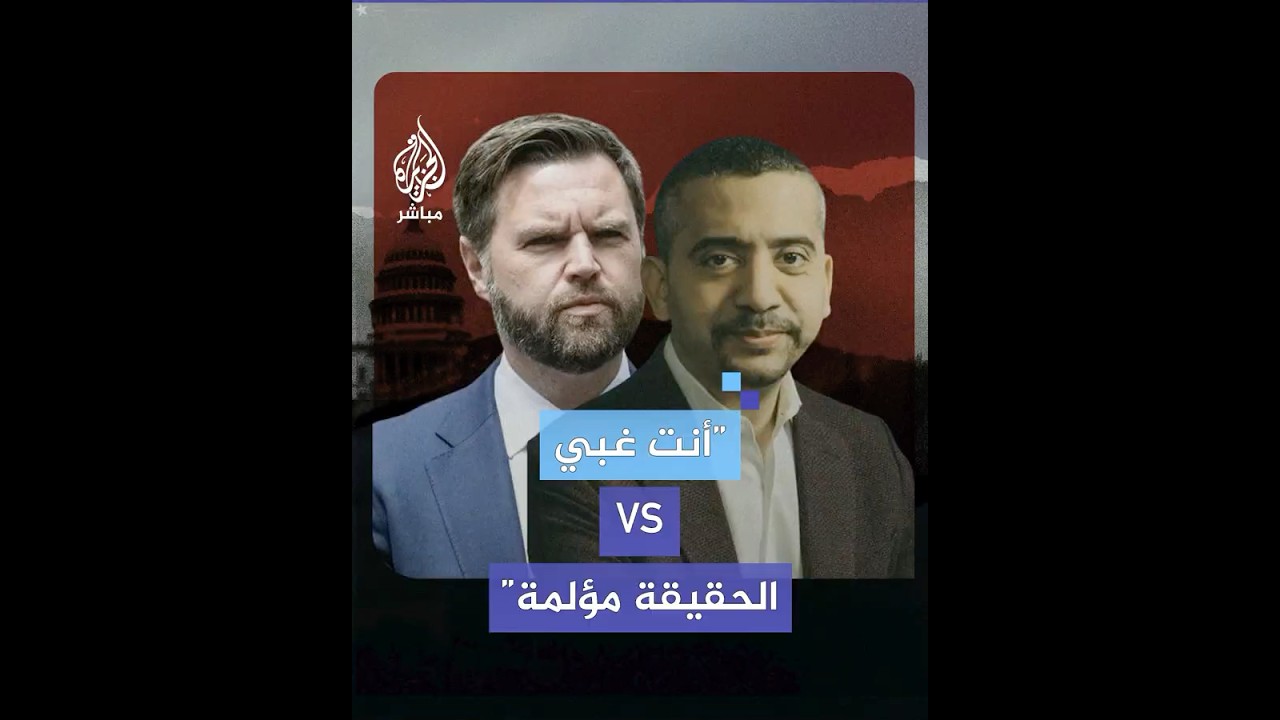 جدل بين الصحفي الأمريكي البريطاني مهدي حسن ونائب الرئيس الأمريكي جي دي فانس.. ماذا حدث؟