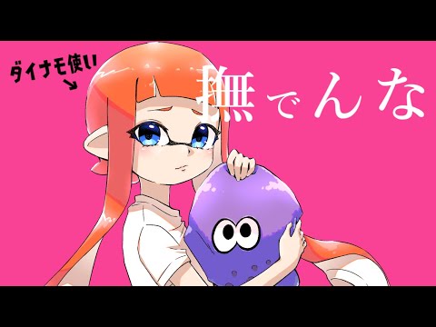 【スプラ替え歌】『撫でんな』ダイナモ使いの視点で歌ってみた【ぱんけーき♭】