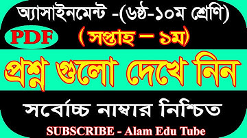 Class 6-10 1st Week Assaignment 2022 pdf || ৬ষ্ঠ-১০ম  শ্রেনির ১ম সপ্তাহের এসাইনমেন্ট প্রশ্ন ২০২২