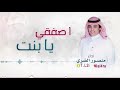 شيلة اصفقي يابنت اداء منصور الظفيري طرب تفجير 2018 شيلة اصفقي يابنت اداء منصور الظفيري طرب تفجير 2018