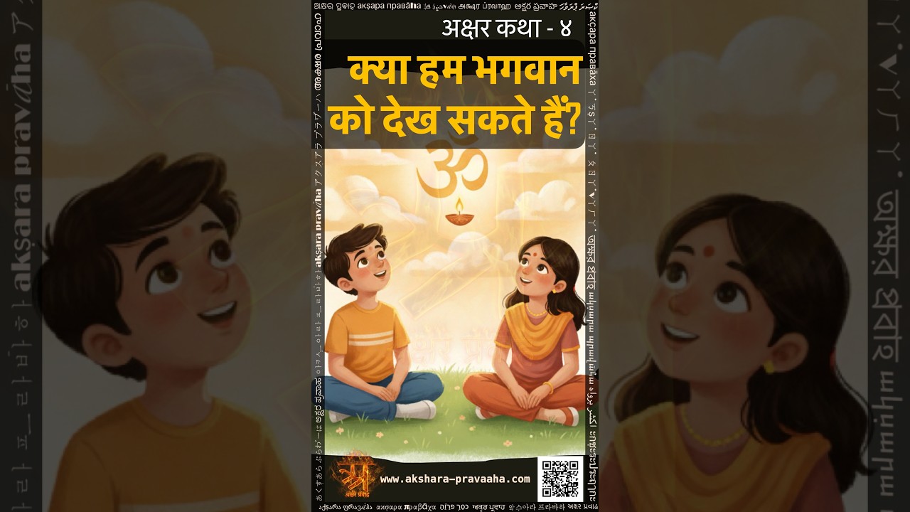 क्या हम भगवान को देख सकते हैं? - हिन्दी कहानी