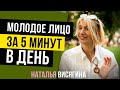 Наталья Висягина. Молодое лицо за 5 минут