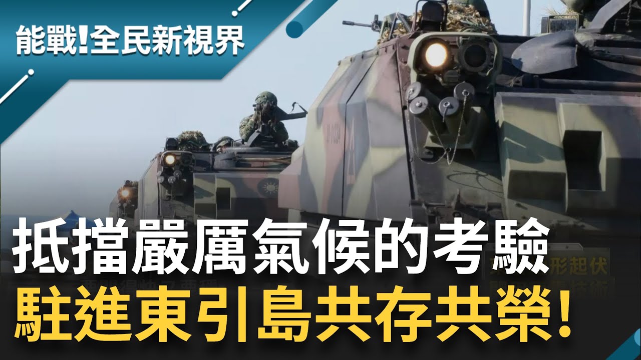 台灣戰士 前進國之北疆: 東引島 嚴峻的氣候考驗 