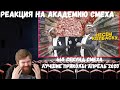 Реакция на Академию смеха: 665 СЕКУНД СМЕХА | ЛУЧШИЕ ПРИКОЛЫ АПРЕЛЬ 2020