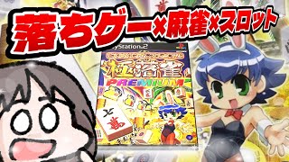 極落雀 PREMIUM (PS2)】大人気ギャンブル落ちものパズルゲーム