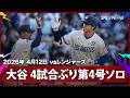 【大谷翔平 打った瞬間！4試合ぶり今季第4号同点ソロHRで連続出塁記録も45試合に伸ばす】レンジャーズvsドジャース MLB2026シーズン 4.12