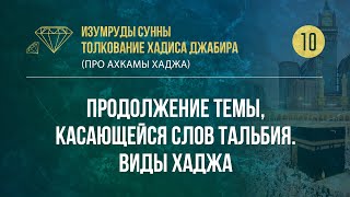 Урок 10. Продолжение темы, касающейся слов тальбия. Виды Хаджа — Абу Ислам аш-Шаркаси