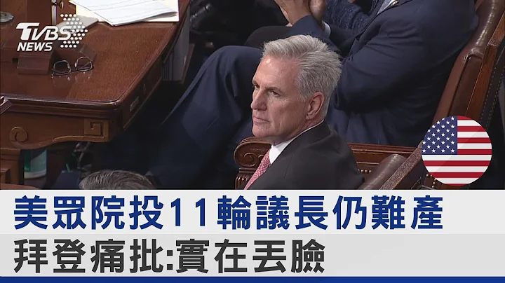 美國眾議院投11輪議長仍難產 拜登痛批 實在丟臉｜十點不一樣20230106 - 天天要聞