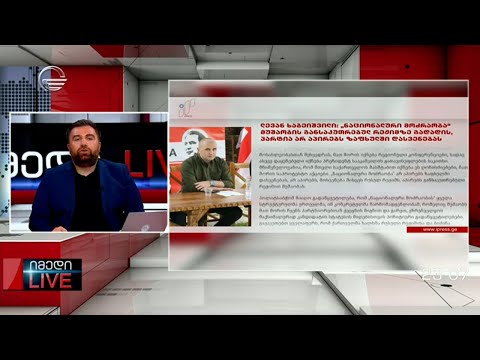 იმედი LIVE  - 1 ივნისი, 2023 წელი