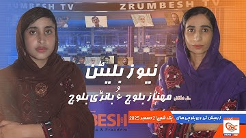 Zrumbesh TV News Bulletin By Mahnaz Baloch &  Banadi Baloch 21 December  2025