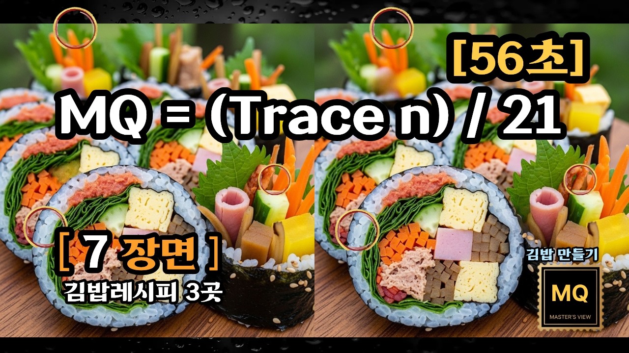 [ MQ테스트 ] 7분의 몰입, 당신의 뇌가 남긴 21개의 흔적을 찾으세요 (김밥만들기)