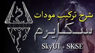 شرح تنزيل وتركيب المودات في سكايرم - SKSE و SkyUI