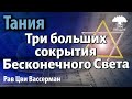 [61]Три больших сокрытия Бесконечного Света. Тания. Рав Цви Вассерман