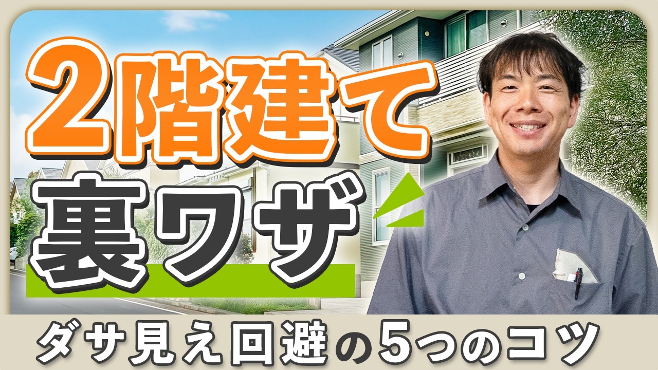 【２階建てｘ裏ワザ】コスパも大事。安くてもダサくならいオシャレな家づくりのコツ5選！